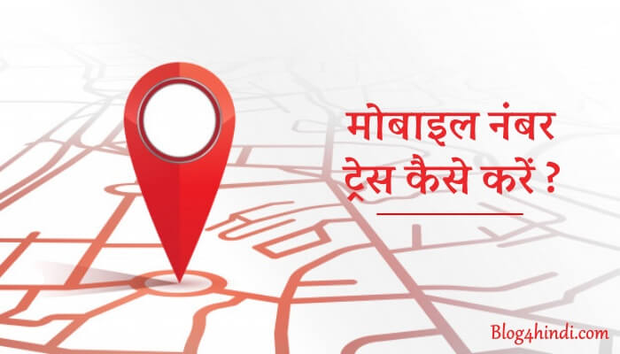 Mobile Number Location Trace कैसे करें ?