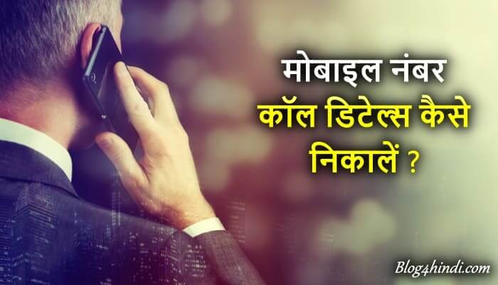 किसी भी Mobile Number की Call Details कैसे निकालें ?