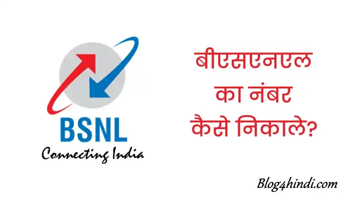 BSNL का Number कैसे निकाले?